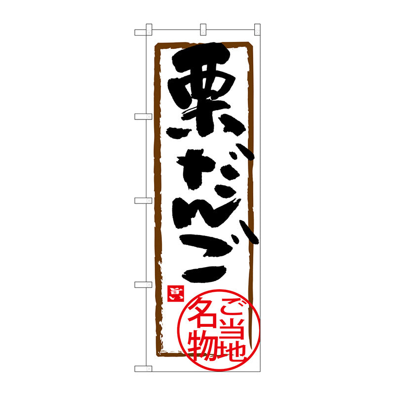 のぼり旗　栗だんご　Ｎｏ．ＳＮＢ－３９１０　Ｗ６００×Ｈ１８００