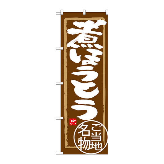 のぼり旗　煮ほうとう　Ｎｏ．ＳＮＢ－３９１３　Ｗ６００×Ｈ１８００