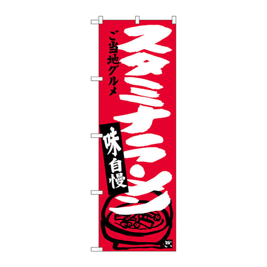 のぼり旗　スタミナラーメン　Ｎｏ．ＳＮＢ－３９１４　Ｗ６００×Ｈ１８００