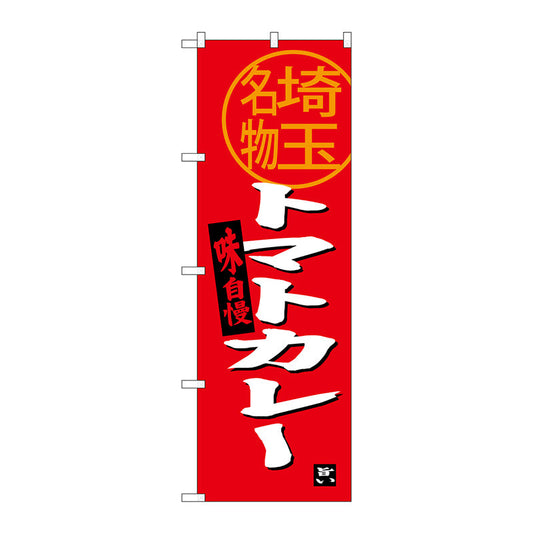 のぼり旗　トマトカレー　埼玉名物　Ｎｏ．ＳＮＢ－３９１５　Ｗ６００×Ｈ１８００