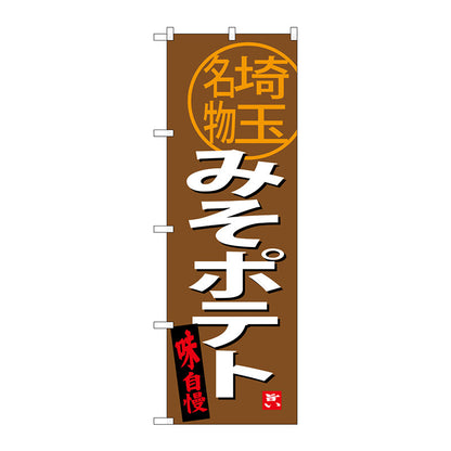 のぼり旗　みそポテト　埼玉名物　Ｎｏ．ＳＮＢ－３９１６　Ｗ６００×Ｈ１８００