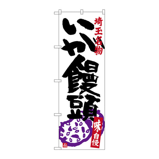 のぼり旗　いが饅頭　Ｎｏ．ＳＮＢ－３９１７　Ｗ６００×Ｈ１８００