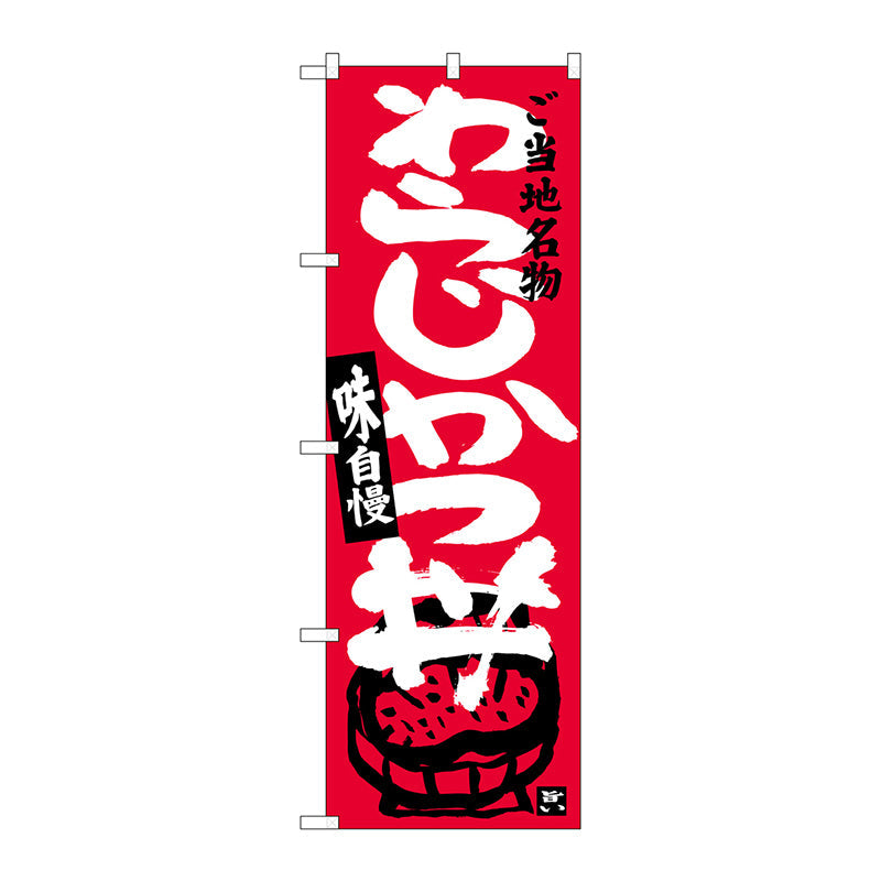 のぼり旗　わらじかつ丼　Ｎｏ．ＳＮＢ－３９１８　Ｗ６００×Ｈ１８００