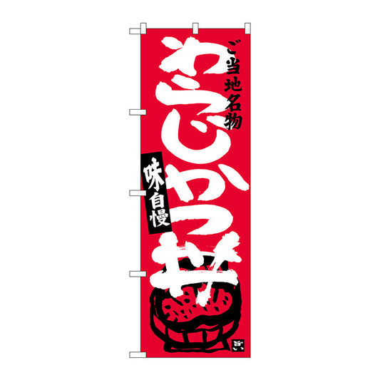 のぼり旗　わらじかつ丼　Ｎｏ．ＳＮＢ－３９１８　Ｗ６００×Ｈ１８００