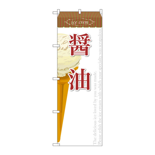 のぼり旗　醤油（アイス）　Ｎｏ．ＳＮＢ－３９２　Ｗ６００×Ｈ１８００