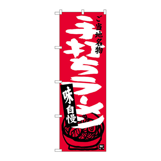 のぼり旗　手打ちラーメン　Ｎｏ．ＳＮＢ－３９２２　Ｗ６００×Ｈ１８００