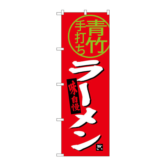 のぼり旗　青竹ラーメン　Ｎｏ．ＳＮＢ－３９２３　Ｗ６００×Ｈ１８００