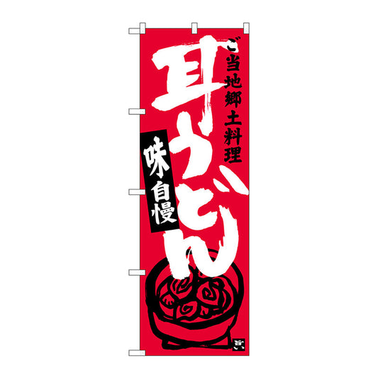 のぼり旗　耳うどん　Ｎｏ．ＳＮＢ－３９２４　Ｗ６００×Ｈ１８００