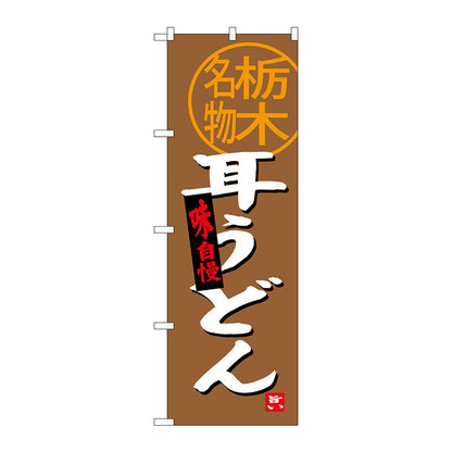 のぼり旗　耳うどん　栃木名物　Ｎｏ．ＳＮＢ－３９２５　Ｗ６００×Ｈ１８００