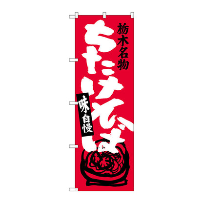 のぼり旗　ちたけそば　Ｎｏ．ＳＮＢ－３９２６　Ｗ６００×Ｈ１８００