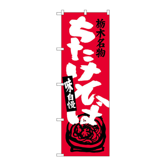 のぼり旗　ちたけそば　Ｎｏ．ＳＮＢ－３９２６　Ｗ６００×Ｈ１８００