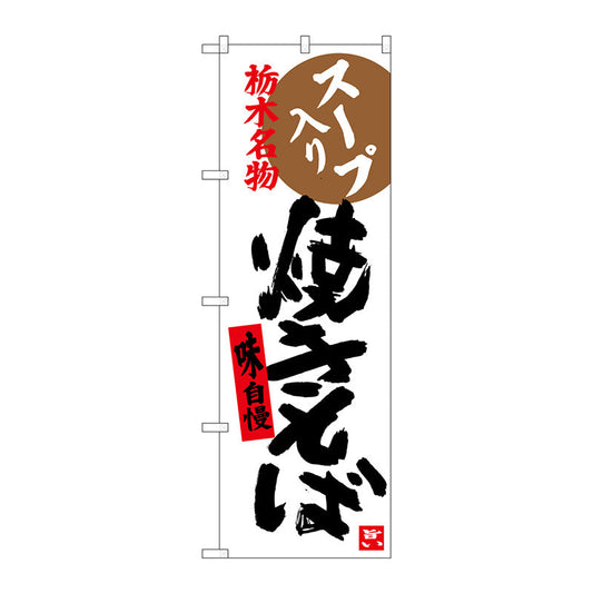 のぼり旗　焼きそば　栃木名物　Ｎｏ．ＳＮＢ－３９２７　Ｗ６００×Ｈ１８００