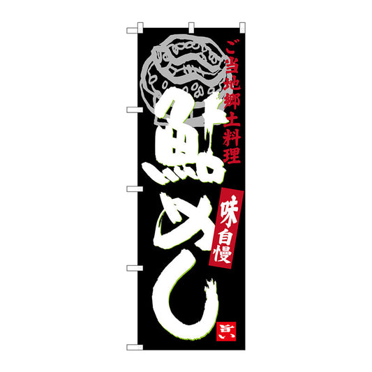 のぼり旗　鮎めし　Ｎｏ．ＳＮＢ－３９２８　Ｗ６００×Ｈ１８００