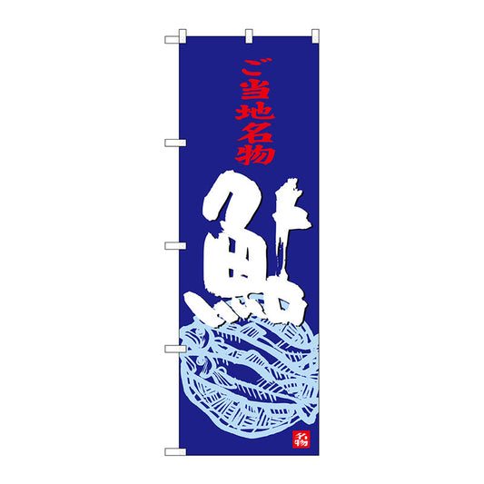 のぼり旗　鮎　Ｎｏ．ＳＮＢ－３９２９　Ｗ６００×Ｈ１８００