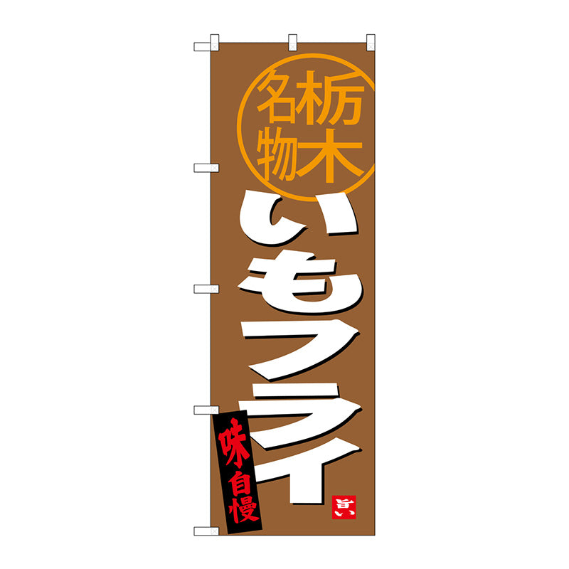 のぼり旗　いもフライ　栃木名物　Ｎｏ．ＳＮＢ－３９３１　Ｗ６００×Ｈ１８００