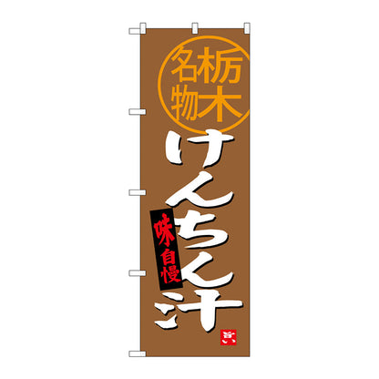 のぼり旗　けんちん汁　栃木名物　Ｎｏ．ＳＮＢ－３９３２　Ｗ６００×Ｈ１８００