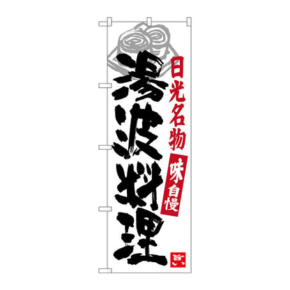 のぼり旗　湯波料理　日光名物　Ｎｏ．ＳＮＢ－３９３３　Ｗ６００×Ｈ１８００