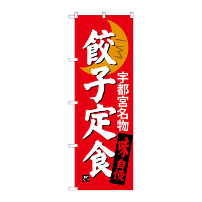 のぼり旗　餃子定食　宇都宮名物　Ｎｏ．ＳＮＢ－３９３５　Ｗ６００×Ｈ１８００