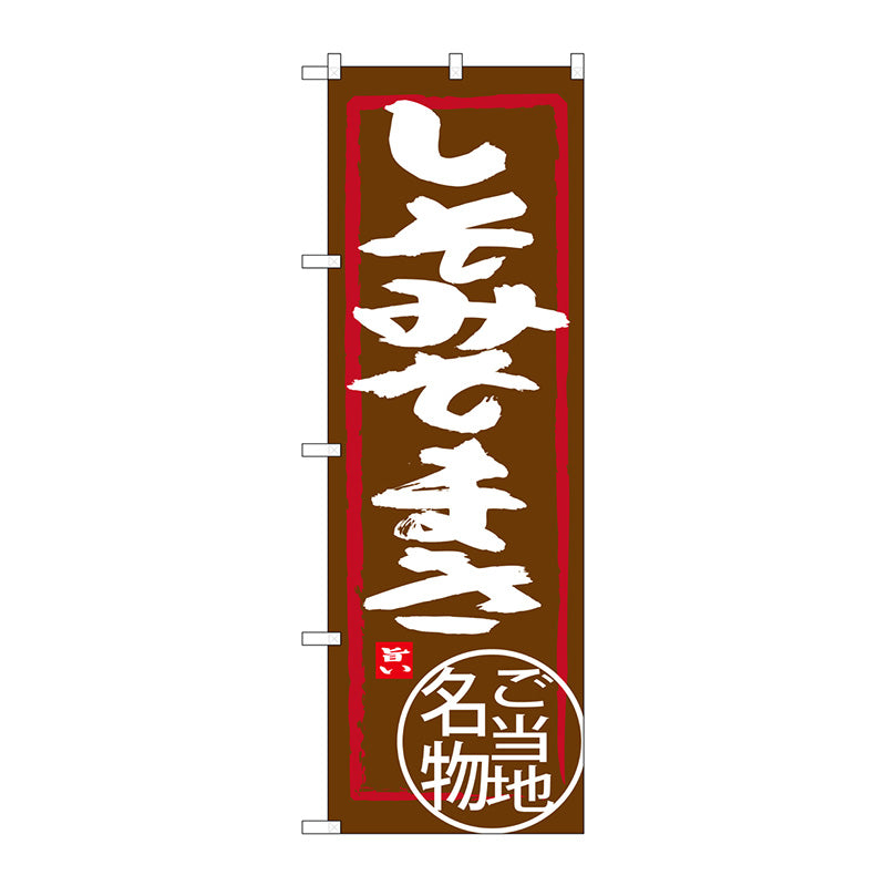 のぼり旗　しそみそまき　Ｎｏ．ＳＮＢ－３９３８　Ｗ６００×Ｈ１８００