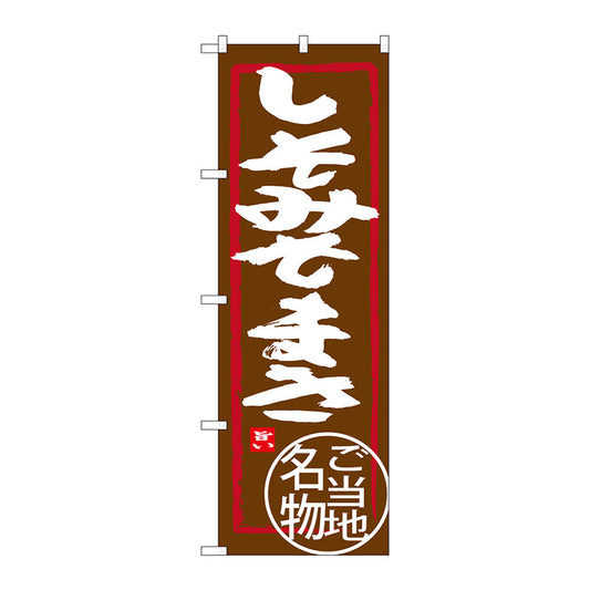 のぼり旗　しそみそまき　Ｎｏ．ＳＮＢ－３９３８　Ｗ６００×Ｈ１８００