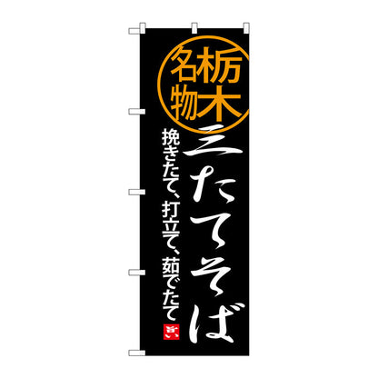 のぼり旗　三たてそば　Ｎｏ．ＳＮＢ－３９３９　Ｗ６００×Ｈ１８００