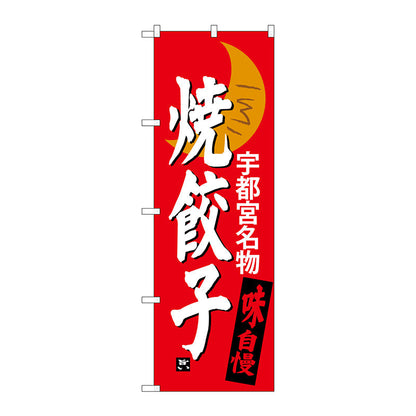 のぼり旗　焼餃子　宇都宮名物　Ｎｏ．ＳＮＢ－３９４０　Ｗ６００×Ｈ１８００