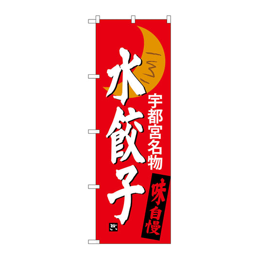 のぼり旗　水餃子　宇都宮名物　Ｎｏ．ＳＮＢ－３９４１　Ｗ６００×Ｈ１８００