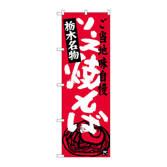 のぼり旗　ソース焼きそば栃木名物　Ｎｏ．ＳＮＢ－３９４２　Ｗ６００×Ｈ１８００