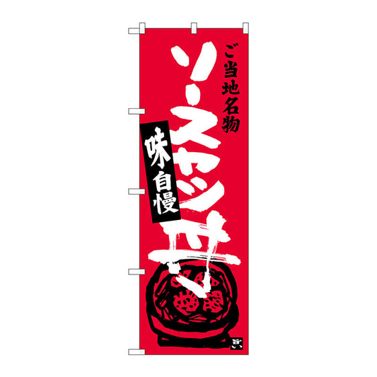 のぼり旗　ソースカツ丼　Ｎｏ．ＳＮＢ－３９４３　Ｗ６００×Ｈ１８００