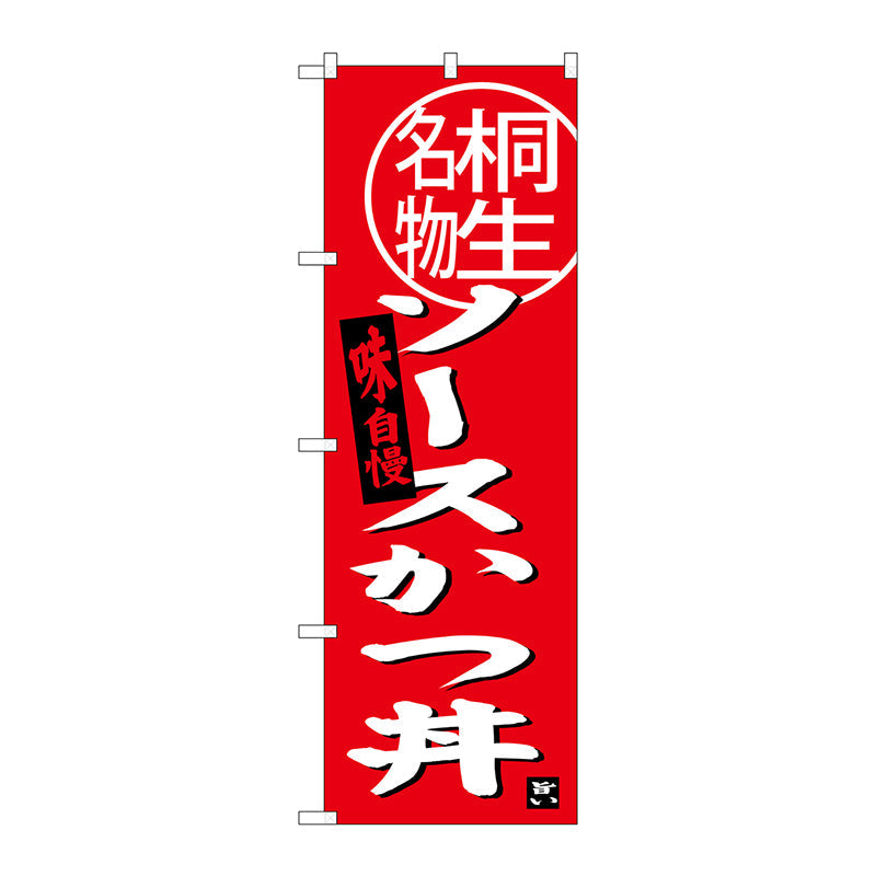 のぼり旗　ソースカツ丼　桐生名物　Ｎｏ．ＳＮＢ－３９４４　Ｗ６００×Ｈ１８００
