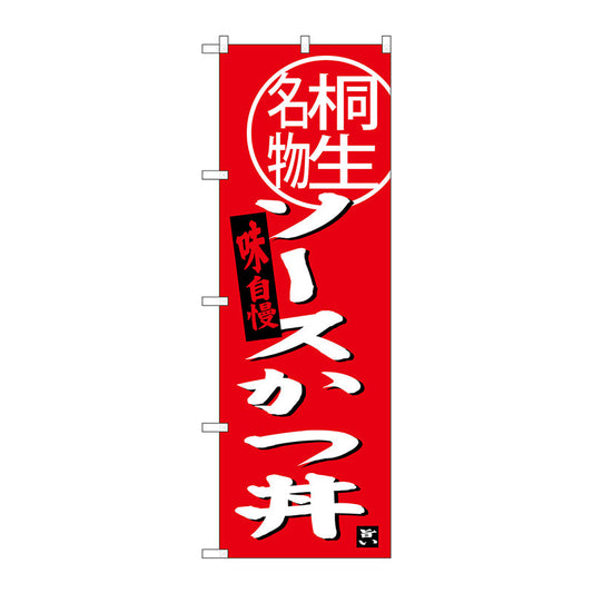 のぼり旗　ソースカツ丼　桐生名物　Ｎｏ．ＳＮＢ－３９４４　Ｗ６００×Ｈ１８００