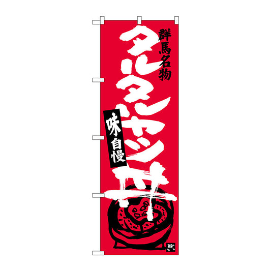 のぼり旗　タルタルカツ丼　Ｎｏ．ＳＮＢ－３９４６　Ｗ６００×Ｈ１８００