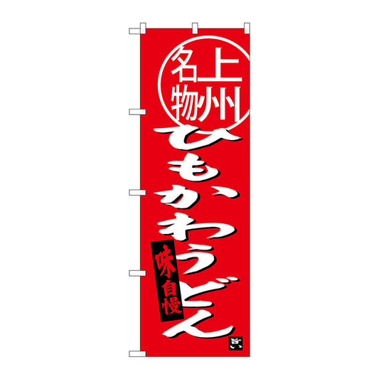 のぼり旗　ひもかわうどん上州名　Ｎｏ．ＳＮＢ－３９４７　Ｗ６００×Ｈ１８００