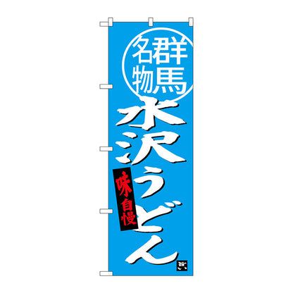 のぼり旗　水沢うどん群馬名物　Ｎｏ．ＳＮＢ－３９４８　Ｗ６００×Ｈ１８００