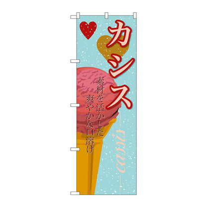 のぼり旗　カシス（アイス）　Ｎｏ．ＳＮＢ－３９５　Ｗ６００×Ｈ１８００