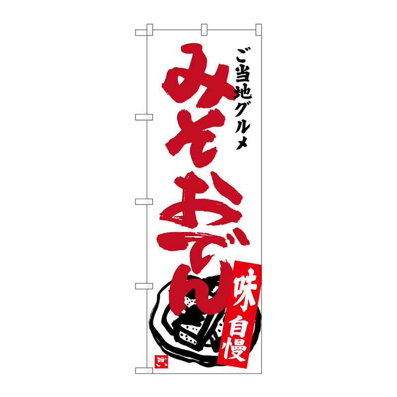 のぼり旗　みそおでん　Ｎｏ．ＳＮＢ－３９５０　Ｗ６００×Ｈ１８００