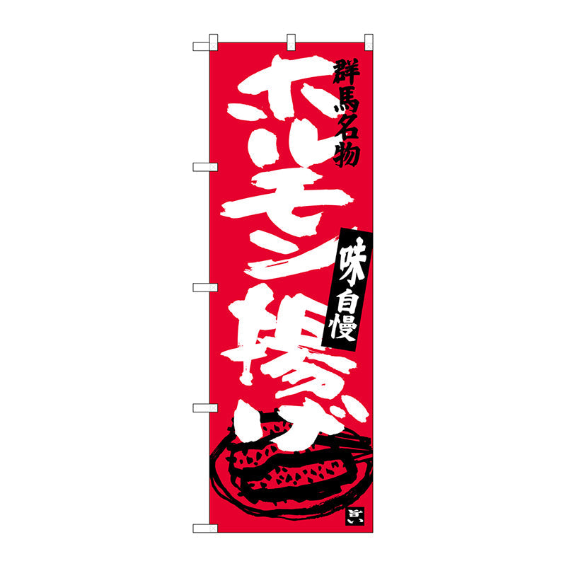 のぼり旗　ホルモン揚げ　Ｎｏ．ＳＮＢ－３９５２　Ｗ６００×Ｈ１８００