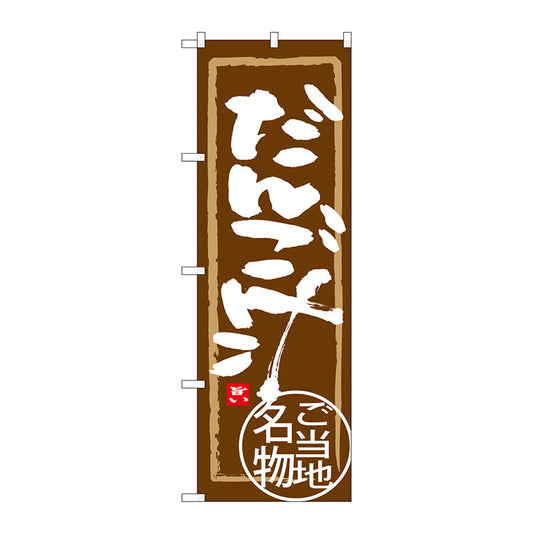 のぼり旗　だんご汁　Ｎｏ．ＳＮＢ－３９５３　Ｗ６００×Ｈ１８００
