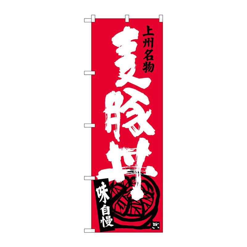 のぼり旗　麦豚丼　Ｎｏ．ＳＮＢ－３９５７　Ｗ６００×Ｈ１８００
