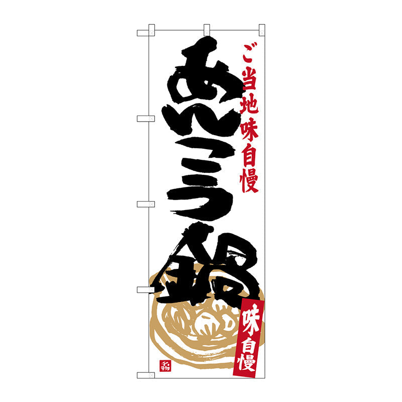 のぼり旗　あんこう鍋　Ｎｏ．ＳＮＢ－３９５８　Ｗ６００×Ｈ１８００