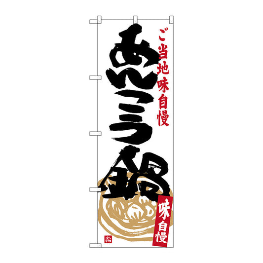 のぼり旗　あんこう鍋　Ｎｏ．ＳＮＢ－３９５８　Ｗ６００×Ｈ１８００