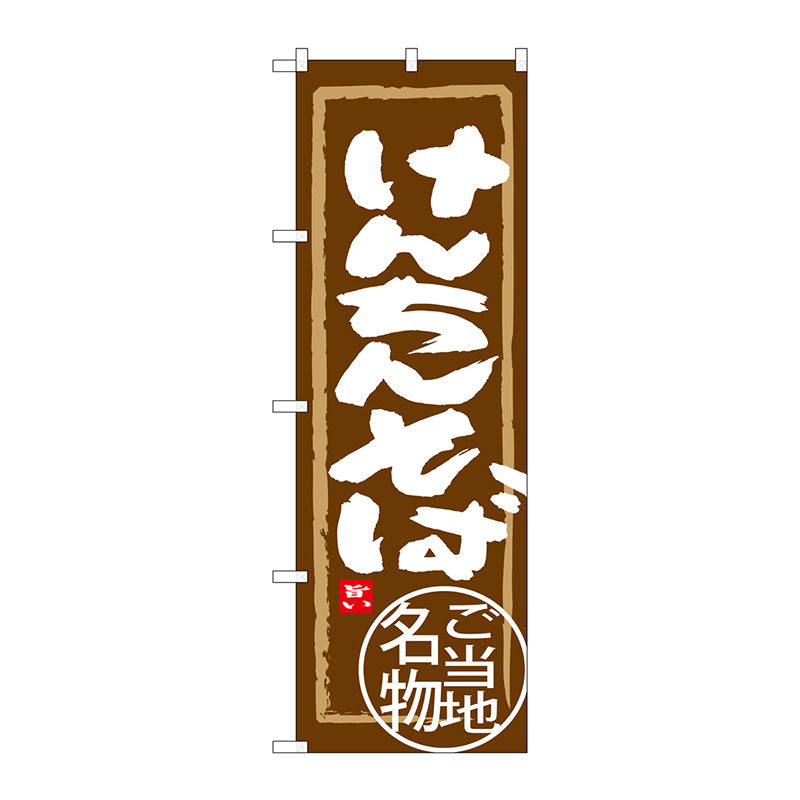 のぼり旗　けんちんそば　Ｎｏ．ＳＮＢ－３９６０　Ｗ６００×Ｈ１８００