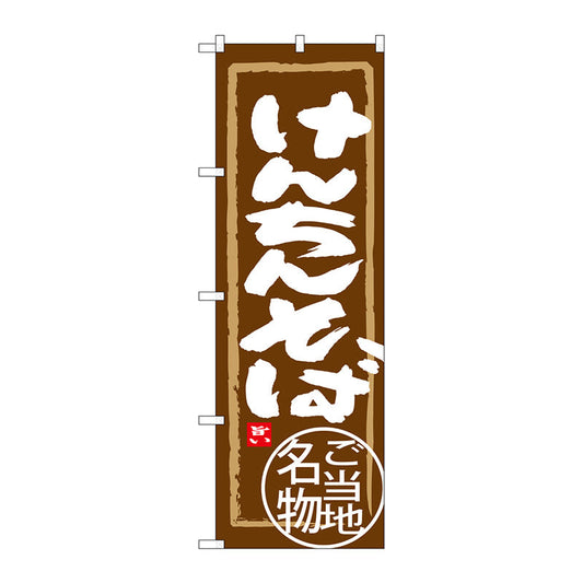 のぼり旗　けんちんそば　Ｎｏ．ＳＮＢ－３９６０　Ｗ６００×Ｈ１８００