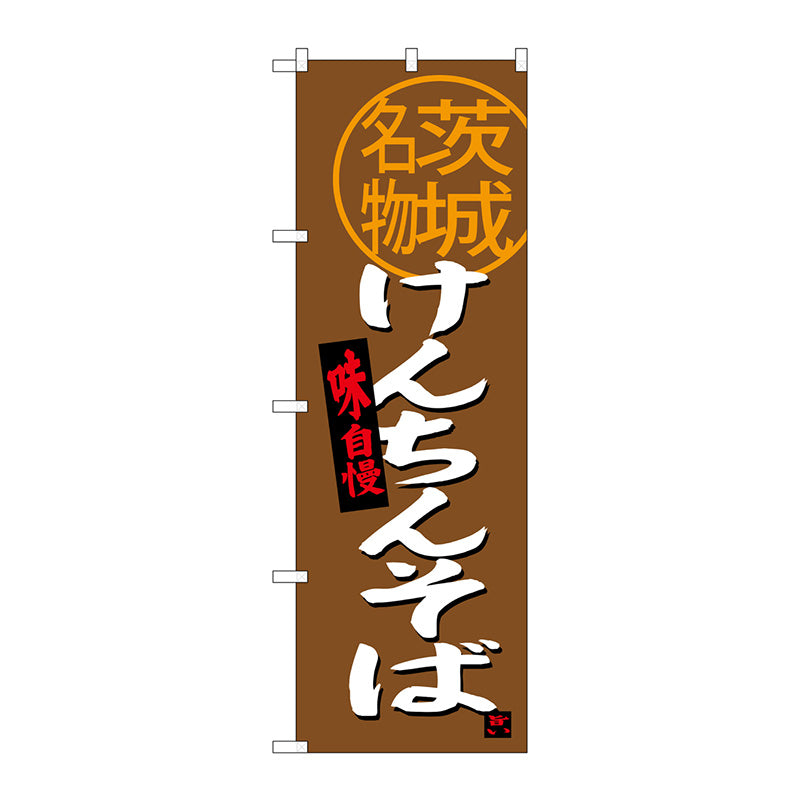 のぼり旗　けんちんそば茨城名物　Ｎｏ．ＳＮＢ－３９６１　Ｗ６００×Ｈ１８００