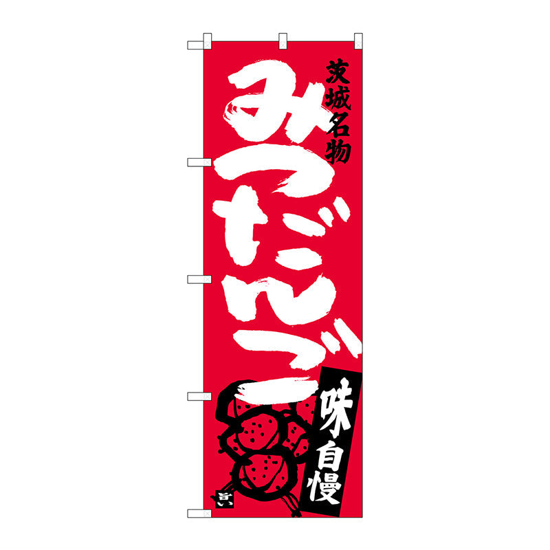 のぼり旗　みつだんご　茨城名物　Ｎｏ．ＳＮＢ－３９６２　Ｗ６００×Ｈ１８００