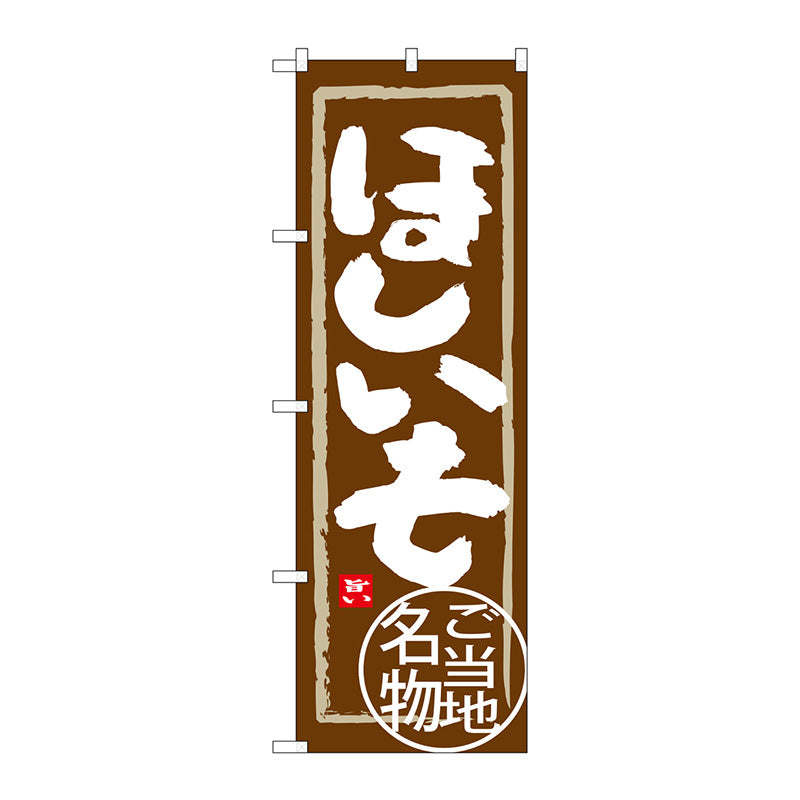 のぼり旗　ほしいも　Ｎｏ．ＳＮＢ－３９６３　Ｗ６００×Ｈ１８００