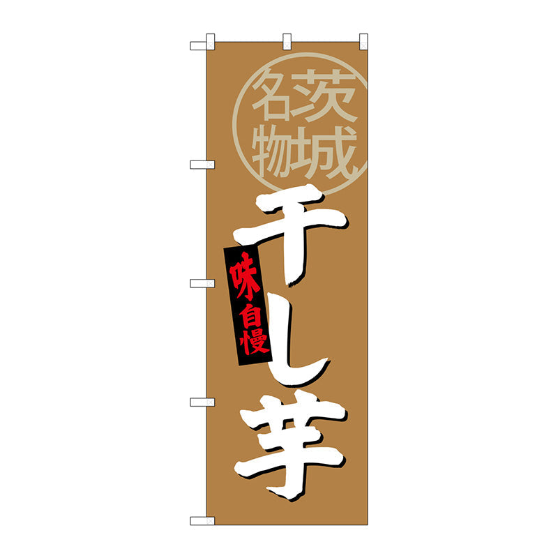 のぼり旗　干し芋　茨城名物　Ｎｏ．ＳＮＢ－３９６４　Ｗ６００×Ｈ１８００