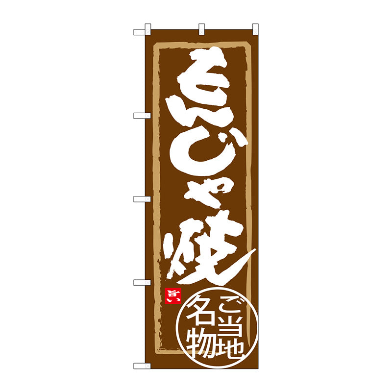 のぼり旗　もんじゃ焼　Ｎｏ．ＳＮＢ－３９６７　Ｗ６００×Ｈ１８００