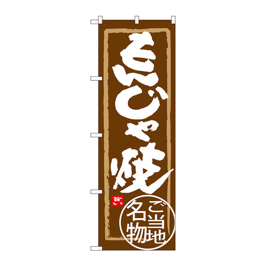 のぼり旗　もんじゃ焼　Ｎｏ．ＳＮＢ－３９６７　Ｗ６００×Ｈ１８００