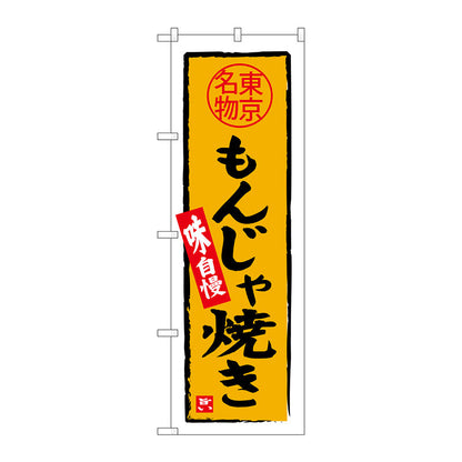 のぼり旗　もんじゃ焼き東京名物　Ｎｏ．ＳＮＢ－３９６８　Ｗ６００×Ｈ１８００